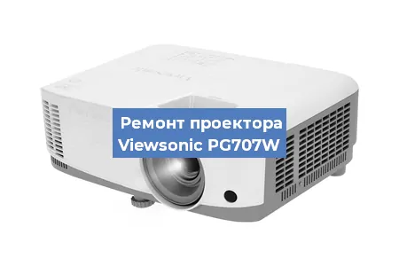 Замена линзы на проекторе Viewsonic PG707W в Самаре